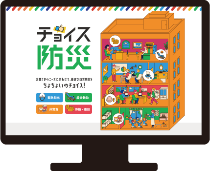 チョイス防災