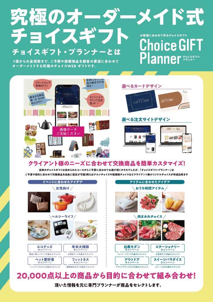 チョイスギフトプランナーサンプルカード